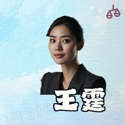 王霆