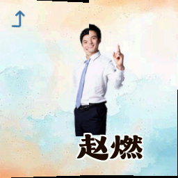 赵燃